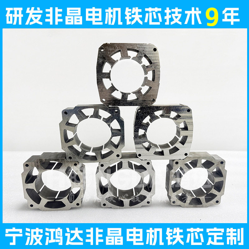 非晶合金压缩机电机铁芯批量生产高端定转子铁心复合带材自粘结
