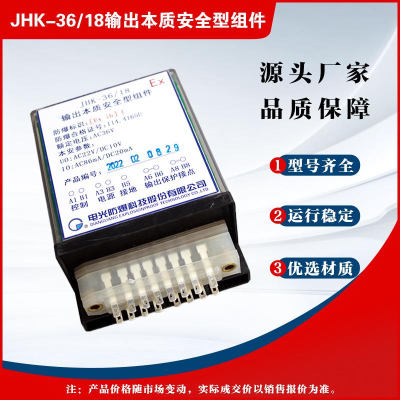 本质安全型组件JHK-36/18本安插件电光软启动上配件保护