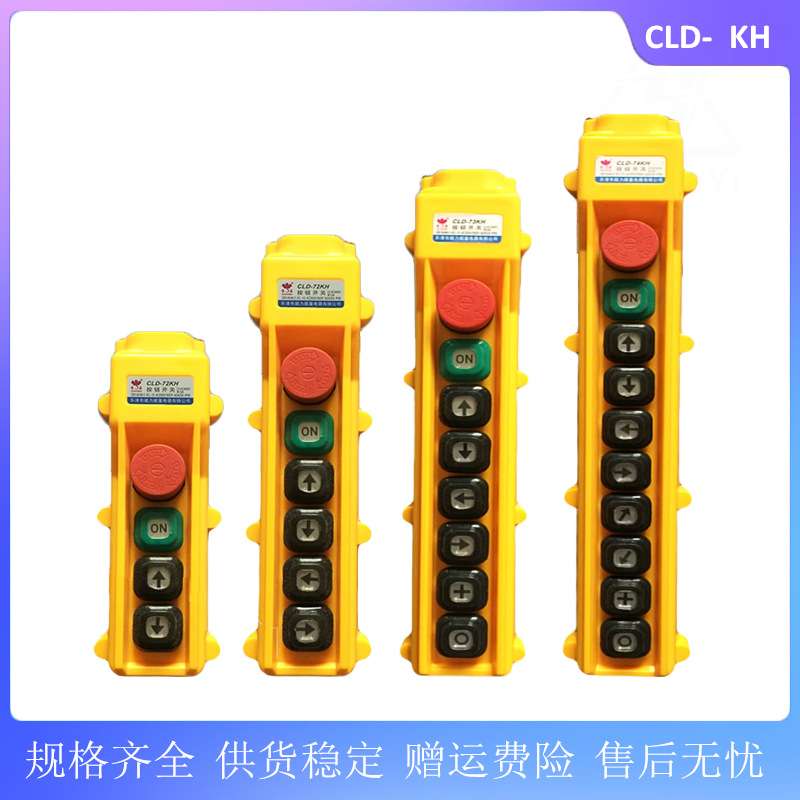 宝鼎 行车控制按钮开关CLD-72KH 73KH 74KHS单双速电动葫芦手操器
