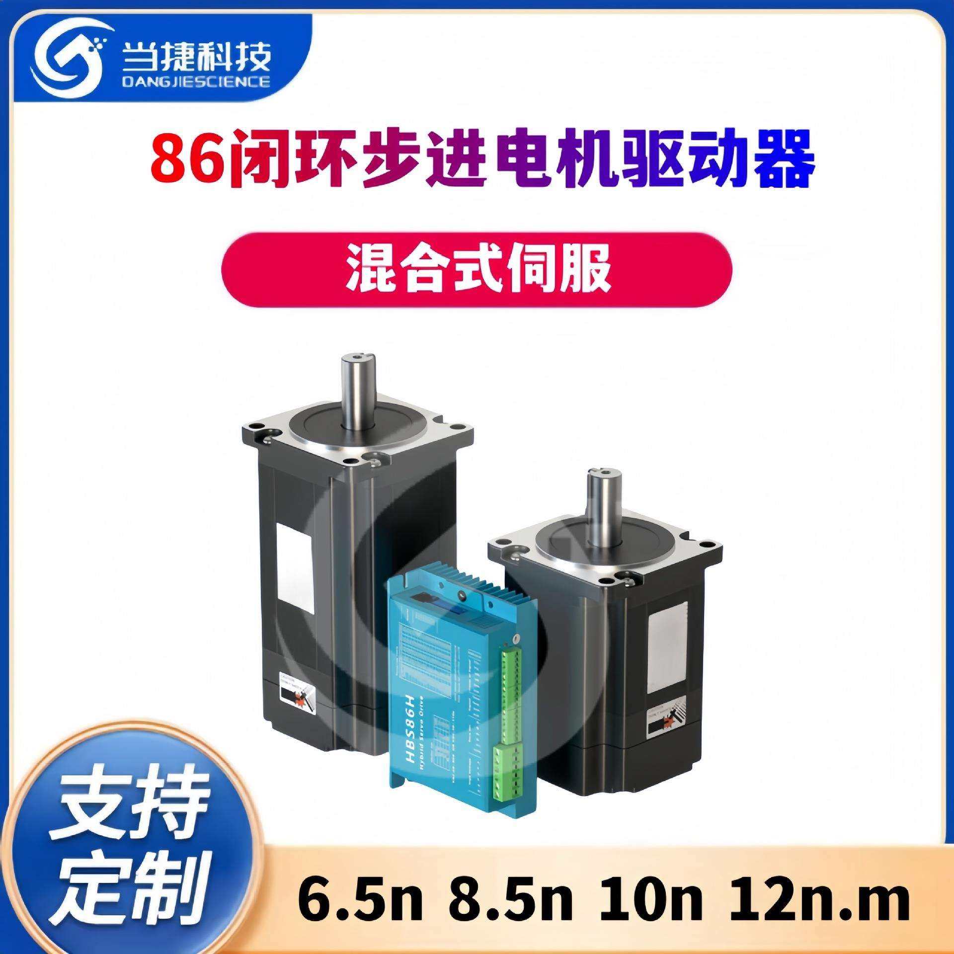 86闭环步进电机套装高转速 6.5n 8.5n 10n 12n.m混合式伺服驱动器