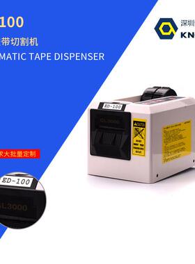 厂家直销 ED-100|GL3000自动胶带切割机 全自动胶纸切割机