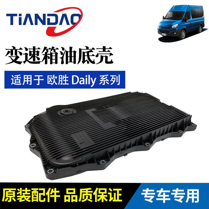 南京依维柯变速箱油底壳带滤网总成欧胜波箱自动变速换油 8AT