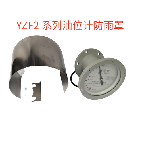 油位计防雨罩YZS3-140不锈钢防雨罩YZF3-140用防雨罩YZF2-140