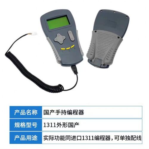 国产手持编程器1311/1313K-4331（1313K-4401）编程器手持单元
