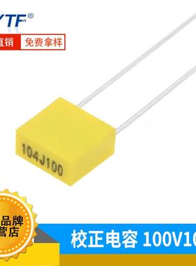 CL71/23B系列校正电容104J100V P=5mm 100V104J超小型盒装电容
