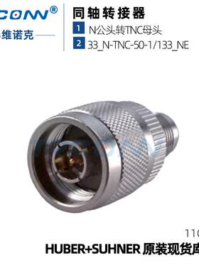 现货灏讯TNC/N-JK 33_N-TNC-50-1/133NE射频连接器22542427suhner