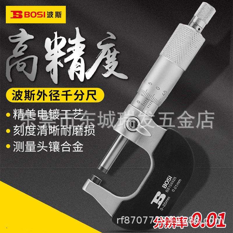 波斯工具外径千分尺0-25-50-75MM螺旋测微仪器 分厘卡 机械千分尺