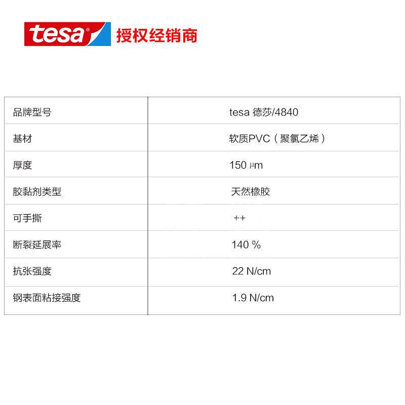 德莎TESA4840遮蔽用胶带专用贵重敏感表面防止灰尘和损坏胶带
