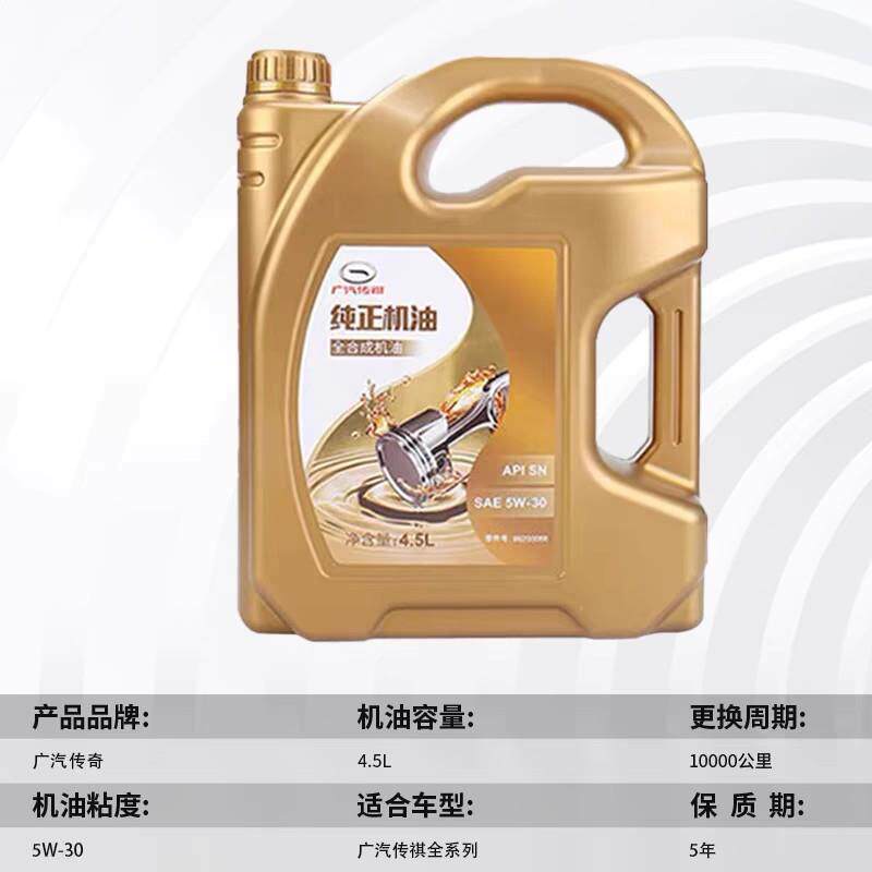 广汽传祺 汽车专用机油 5W-30 5W-40
