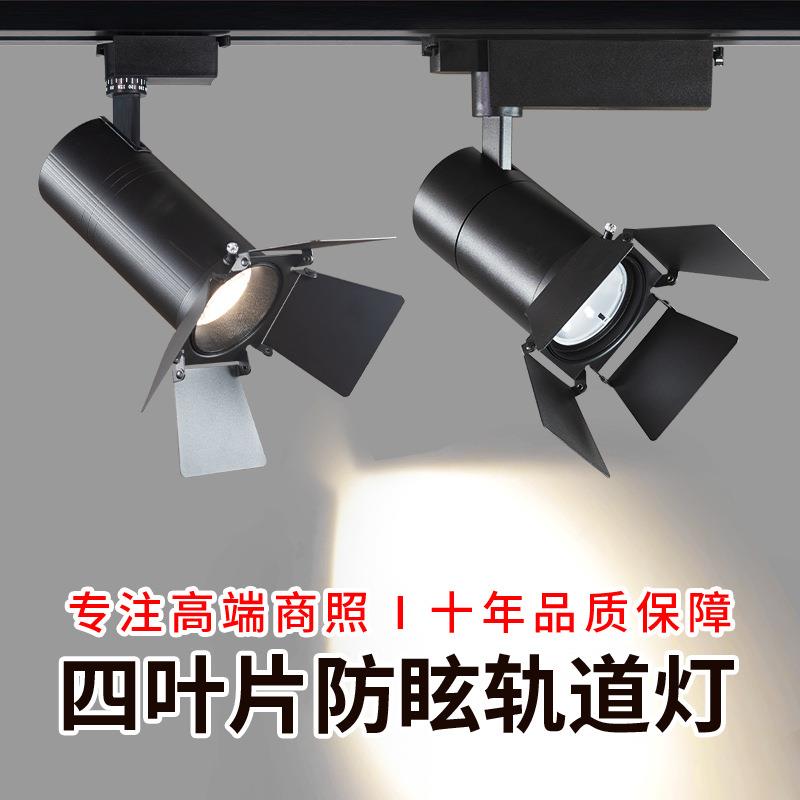 四叶led防眩轨道灯射灯 服装店车展商用博物馆超亮补光磁吸轨道灯
