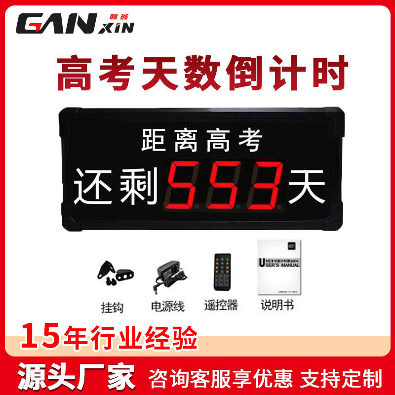 高考天数倒计时时钟倒计时高考大型体育赛事LED计时器闹钟