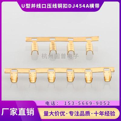 压线扣 铜扣 U型扣并线扣 DJ454A冷压接线端子连带端子15000只/卷