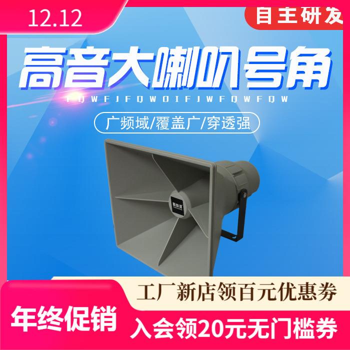 50W高音大喇叭定向号角校园广播村村通码头隧道户外大功率扬声器