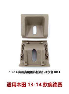 84641-SLG-H00ZB适用08-14款奥德赛RB3后备箱饰盖锁机饰板盖