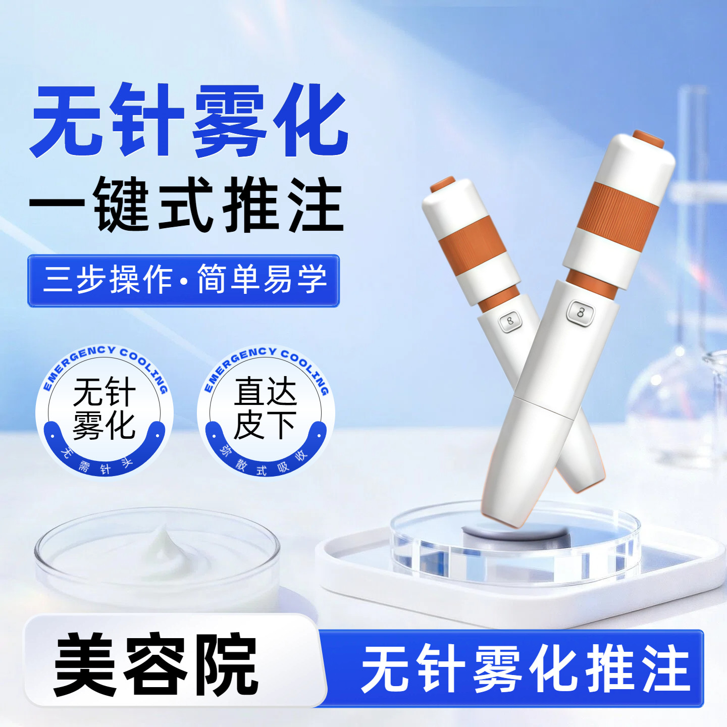 【雾化减脂】美容院专用推注器