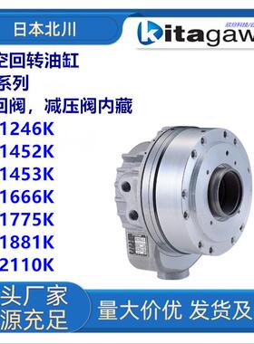 日本北川SS1775K/SS1881K/SS2110K中空回转油缸