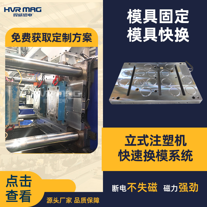 磁力快速换模立式注塑机磁力模板快速锁模系统模具强磁吸盘定制