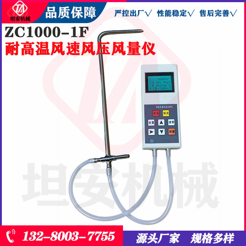 坦安ZC1000-1F耐高温风速风压风量仪智能风速风压风量测量仪