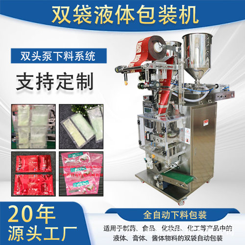 全自动立式双袋液体包装机 调味料粉辣椒油双袋一体包装机 双袋机