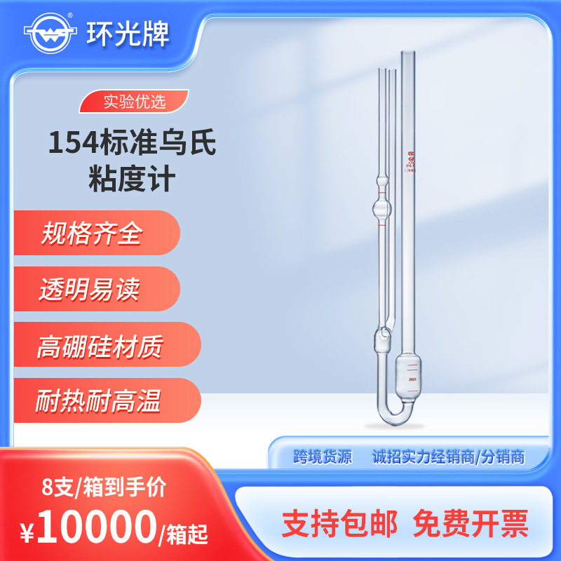 154高温标准乌氏毛细管粘度计高硼硅石油运动黏度计厂家 定制