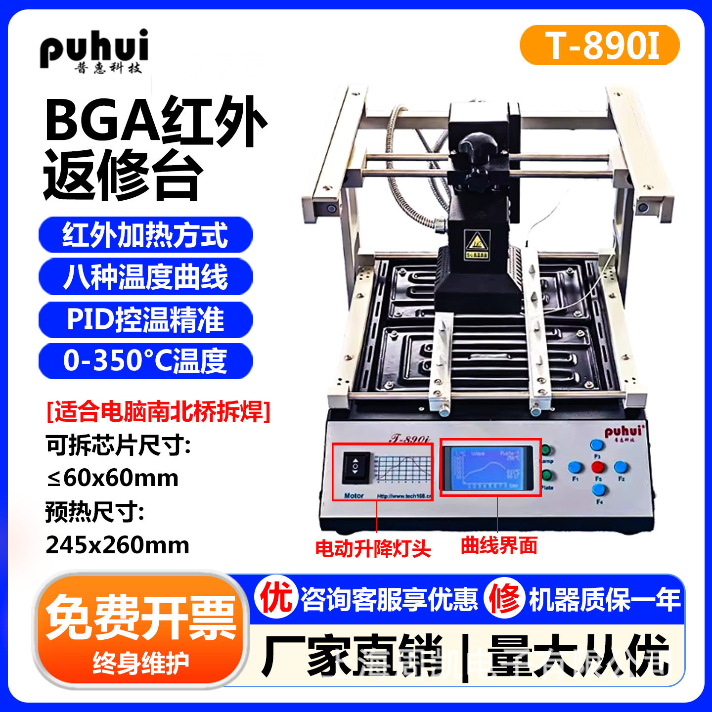普惠BGA红外线返修台T-890/T-890i智能曲线加热拆焊台PID控温技术