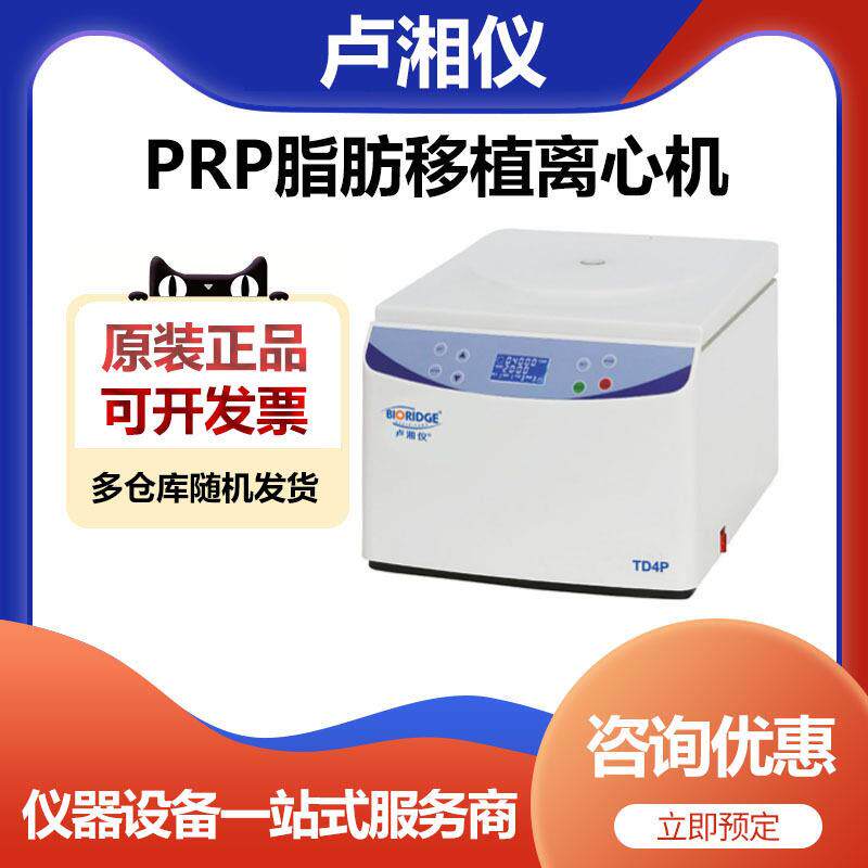 TD4P美容PRP注射移植离心机医院用