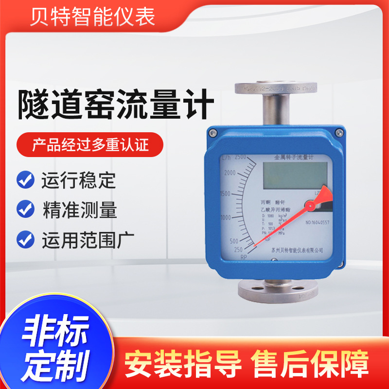 贝特隧道窑流量计辊道窑流量计窑炉行业专用仪表316不锈钢防腐蚀