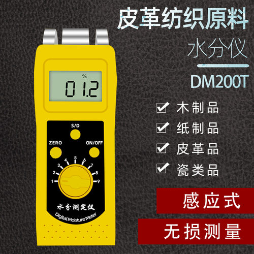纸张水分仪DM200纸箱木材水分瓦楞纸纺织皮革木材墙面水分仪