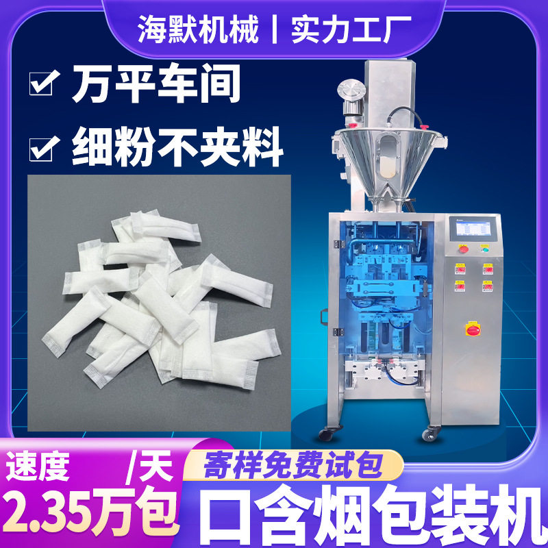 定制深圳高速唇烟多列机 小克重口含烟包装机 无纺布粉末包装机