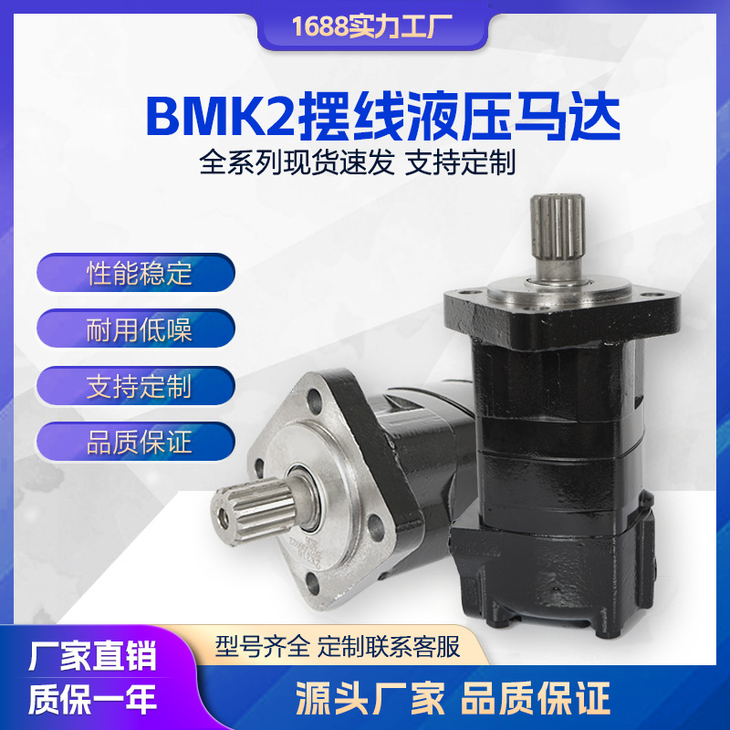 液压马达 BMK2 BMK BMK6摆线马达 BMP/BMR/BMRW/BM3/BM4油马达