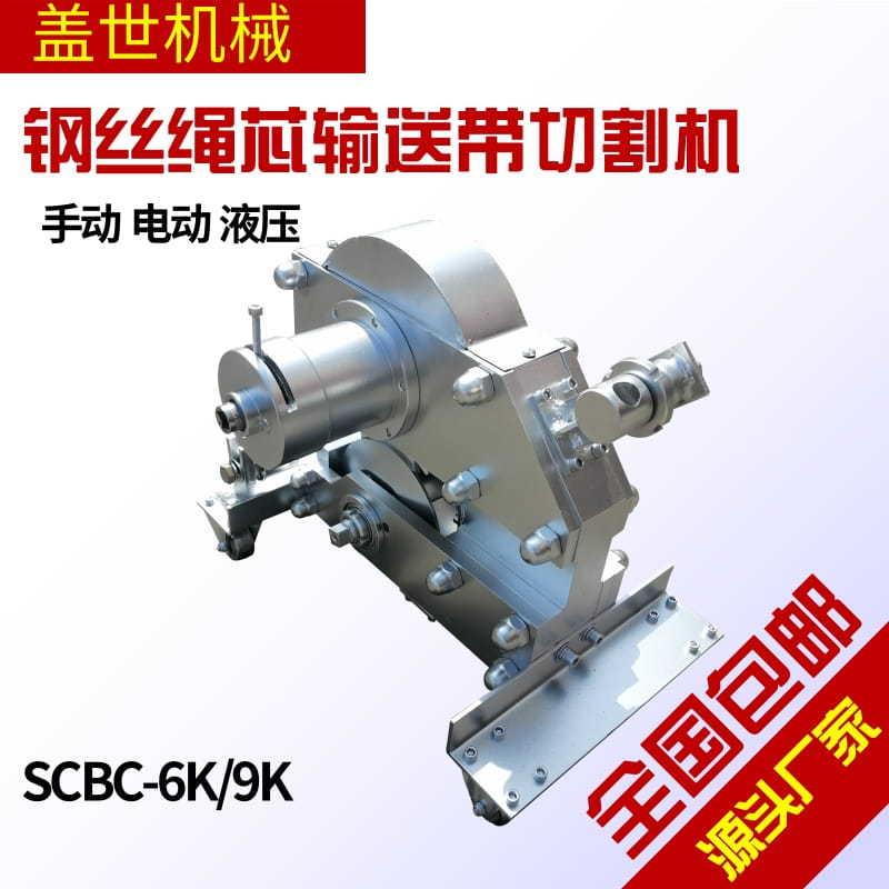 机械式钢丝绳切割机SCBC-6K电动皮带剪切机井下胶带液压切断器图片