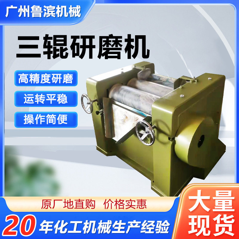 厂家供应新款三辊研磨机涂料油墨颜料肥皂片色浆研磨合金钢辊筒