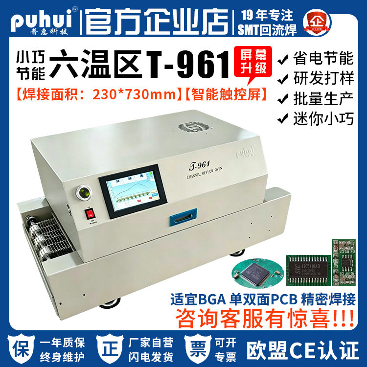 普惠T961触控屏红外热风高温无铅回流焊SMT小型六温区通道回流炉