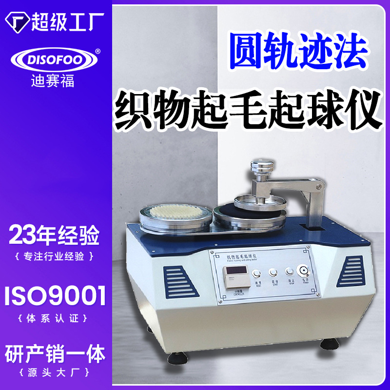DSF织物起毛起球测试仪化纤丝针纺织品圆轨迹法耐摩擦起球试验机