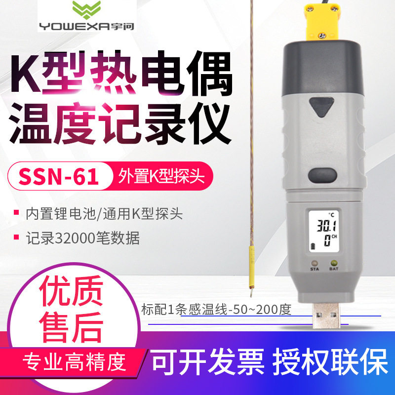 宇问SSN-61外接K型热电偶探头温度计记录仪USB接电脑下载曲线图