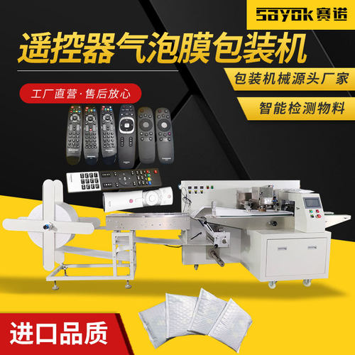 遥控器气泡膜袋机器三维包装机封口机全自动折叠机枕式电商打包机