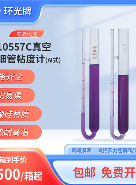 10557C真空玻璃毛细管粘度计AI式激光刻度石油运动黏度计厂家定制