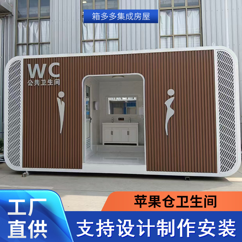 苹果舱卫生间 景区移动厕所 苹果仓公共厕所 可移动户外洗手间