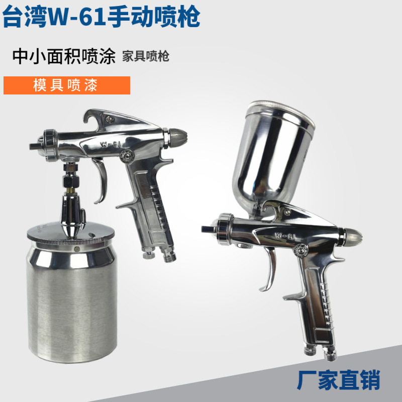 台湾W-61喷枪 高雾化家具油漆喷枪WIDER-61模具模型w61手动喷漆枪