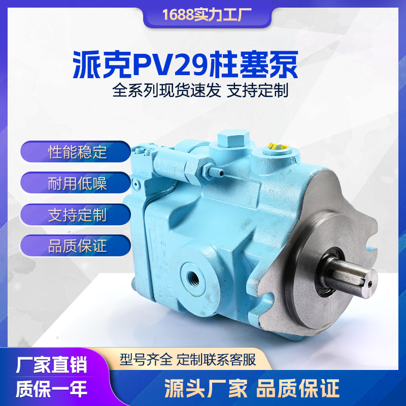 PARKER 派克柱塞泵PV29 16 20变量液压泵 液压动力 高压液压油泵