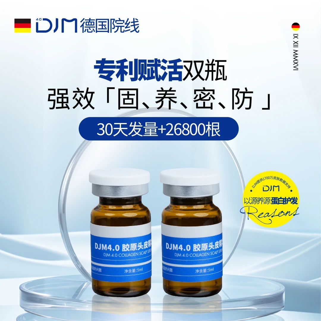 DJM千字文胶原蛋白头皮精华20支