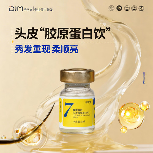 DJM千字文胶原蛋白头皮精华20支