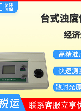WGZ-1A/20S/200S/800台式浊度仪水质浊度计测定仪浊度分析检测仪