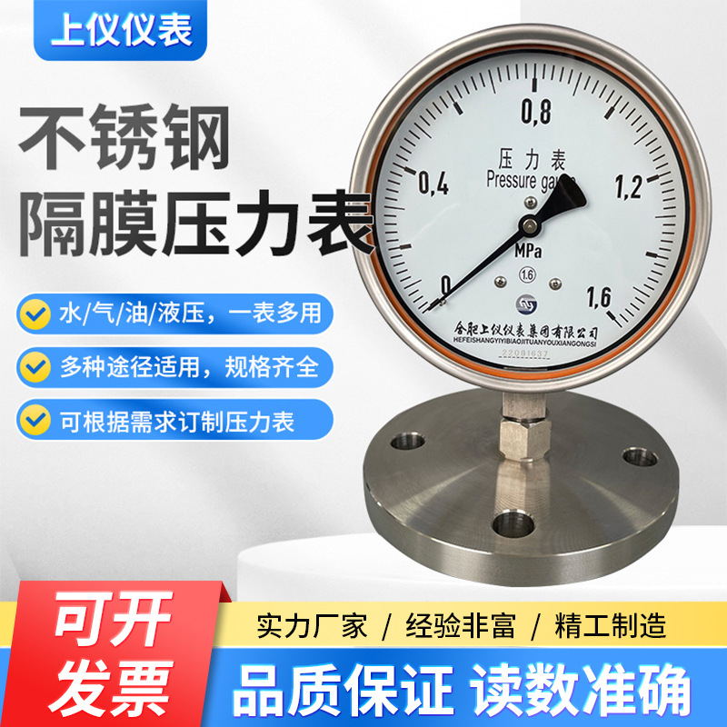 上仪仪表 不锈钢隔膜压力表Y-150BF/MF卫生型不锈钢耐震膜片快装