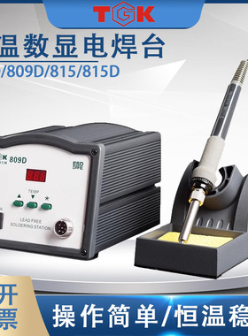 TGK815D德至高150W无铅高频焊台809D恒温高频数显90W电焊台电烙铁