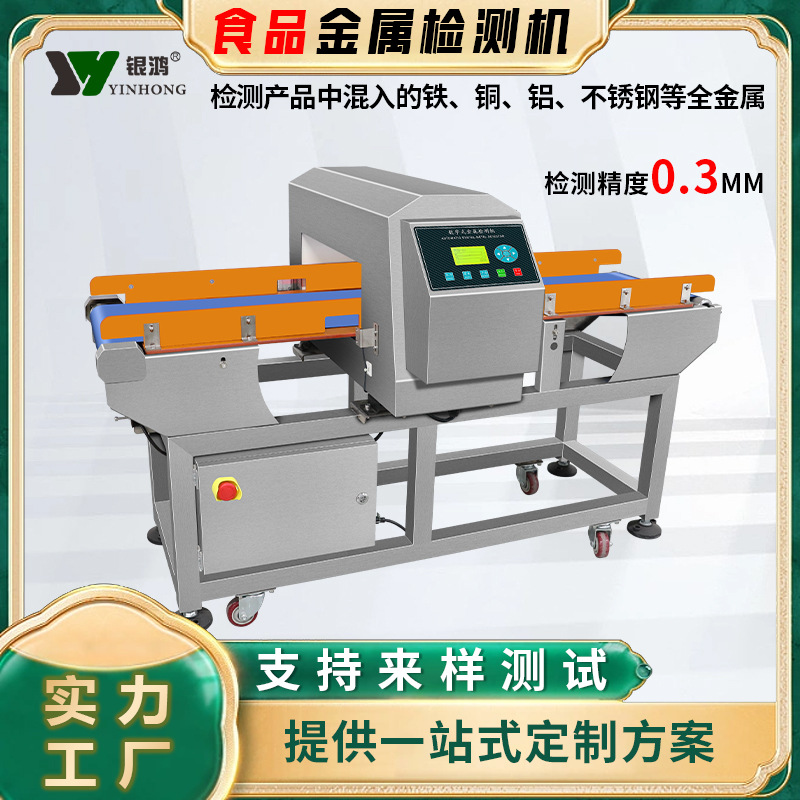 高精度速冻食品金属探测仪器鸡爪鱼排卤味水饺包子全金属检测机