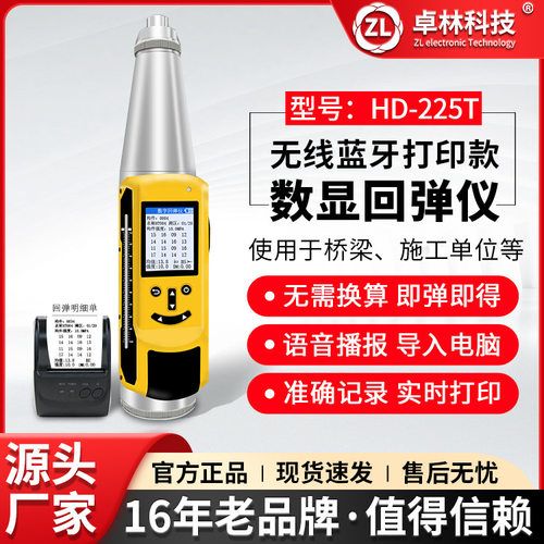 卓林HD-225T数显回弹混凝土强度检测仪混凝土抗压强度检测器