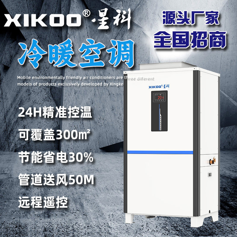 星科冷暖空调工业车间厂房制冷取暖空调大空间恒温风冷精准控温