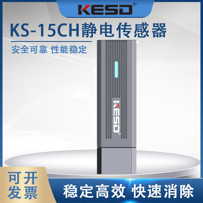 【凯仕德/KESD】凯仕德静电传感器立式在线检测仪表面电压KS-15CH
