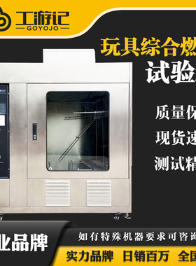 GYJ-EN71高端玩具综合燃烧测试仪毛绒面料玩具燃烧阻燃性能试验机